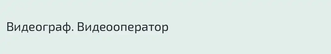Видеограф. Видеооператор